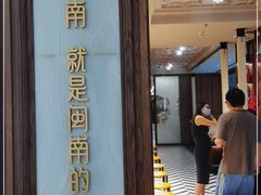 门面-闽和南(深圳万象城店)