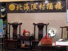 门面-北海渔村酒楼·粤菜海鲜点心(新华店)