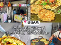 -樊记火烧店(甘泉路店)