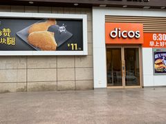 门面-德克士(汝河路店)