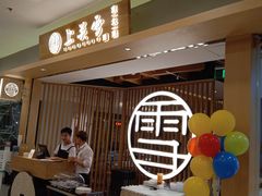-上关雪東北菜(中房金谊店)