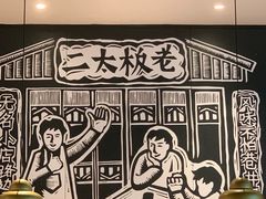 大堂-太二酸菜鱼(福州泰禾店)