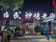 -向民炒鸡老店(火车站店)