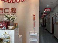 -土豆口腔(凤凰北总店)