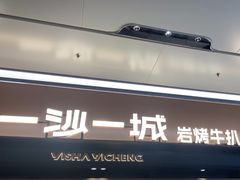 -一沙一城·岩烤牛扒(深圳首店)