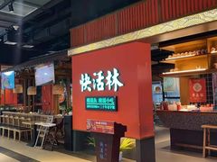 -亮欢寨快活林 酸汤鱼(仁怀店)