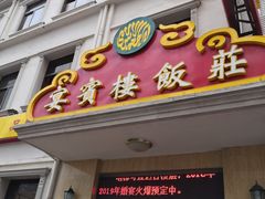 -宴宾楼(和平店)