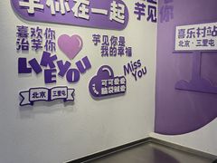 -喜乐村芋泥脑袋家族(三里屯店)