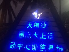 -大梅沙游艇度假酒店