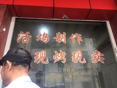 -吴山烤禽店(光复店)