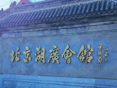 -北京湖广会馆