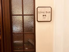 -LONG BAR 廊吧(外滩华尔道夫酒店)