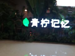 -青柠记忆泰式海鲜火锅(合生汇购物中心店)