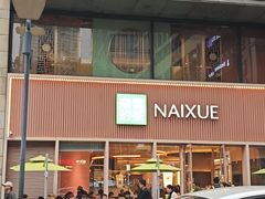 -奈雪的茶(时代天街店)