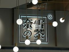 -奈雪的茶(中粮祥云小镇店)