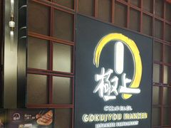 -極上萬膳·日料放题(海岸城店)