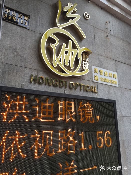 洪迪眼镜(中山四路店)图片
