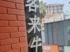 -豪客来牛排(重庆大学城熙街店)