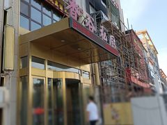 门面-香谷私厨(高新店)