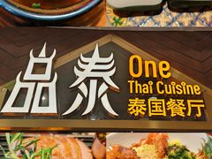 -品泰·泰国餐厅(苏州中心店)