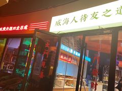 -蚝堡海鲜·威海菜·海肠捞饭·烧烤·亚洲吃蚝公司(幸福门店)