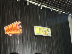 -喜剧部落脱口秀(三里屯店)
