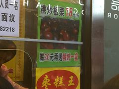 门面-五道口枣糕王(成府路店)