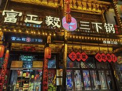 -富正毅三下锅连锁(三店)