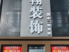 门面-小时候文化主题餐厅(田家店)