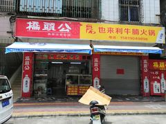 -也来利牛腩火锅(大马路店)