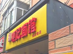 -项记面馆(明瓦廊店)