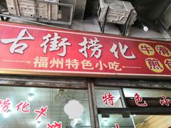 -古街捞化牛杂(井大店)