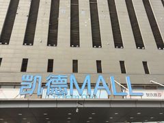 -凯德MALL(西直门店)