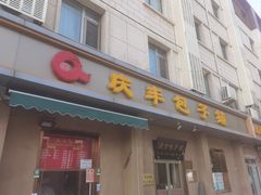 -庆丰包子铺(和平里店)