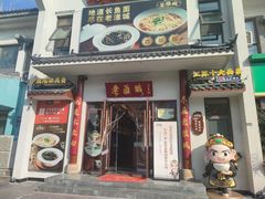 -老淮城·长鱼面(河下古镇店)