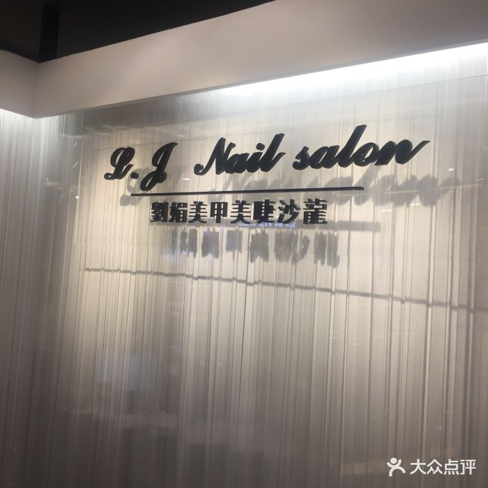 刘娟美甲沙龙(静安芮欧店-图片-上海丽人-大众点评网