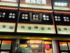 -敏珠拉姆藏餐·南京厨房(富春江东街店)