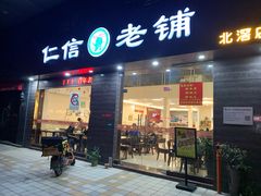 门面-仁信老铺(北滘店)
