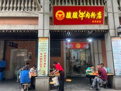 -骏骏牛肉粉店(吉庆街店)