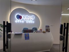 -安肯心理咨询(长宁旗舰店)