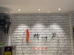 -柳叶刀烧烤(北大清华店)