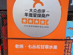 -老炳·七丛松甘草水果