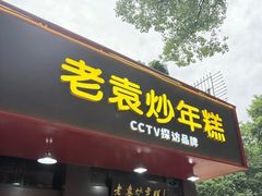 -老袁炒年糕(富豪路店)