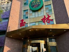 -玉林烤鸭店(定福庄店)