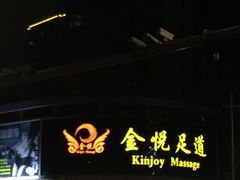门面-金悦足道(宝岗大道店)