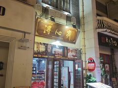 -得心斋(国瑞升平里店)