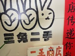 -三兔二手循环商店