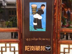 -陀岗美食·云南藏式特色餐厅