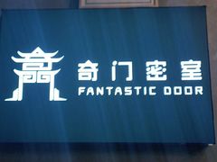 -奇门密室(五一新干线店)