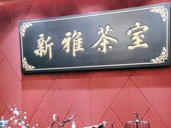 -新雅粤菜馆(南京东路店)